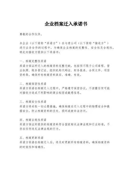 企业档案迁入承诺书