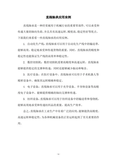 直线轴承应用实例