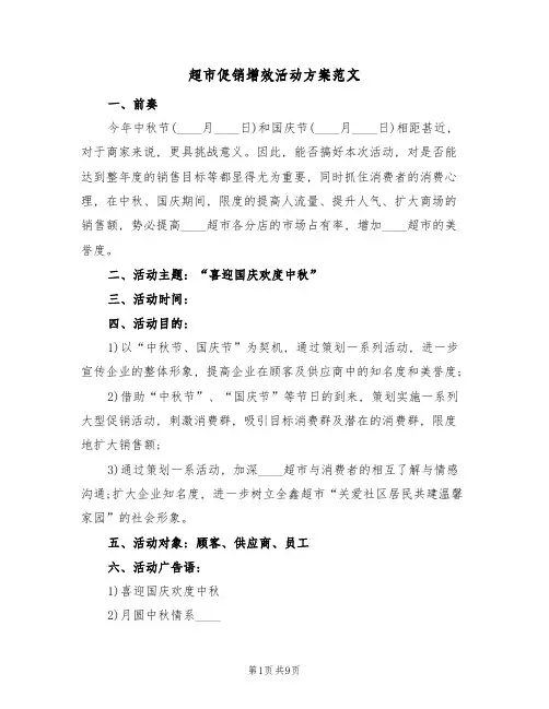超市促销增效活动方案范文(四篇)