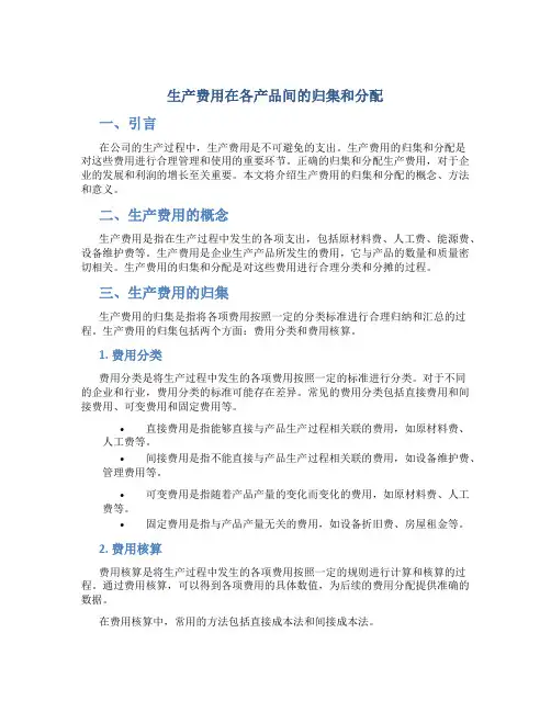 生产费用在各产品间的归集和分配