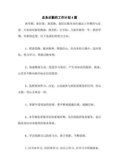 2020年总务后勤的工作计划4篇