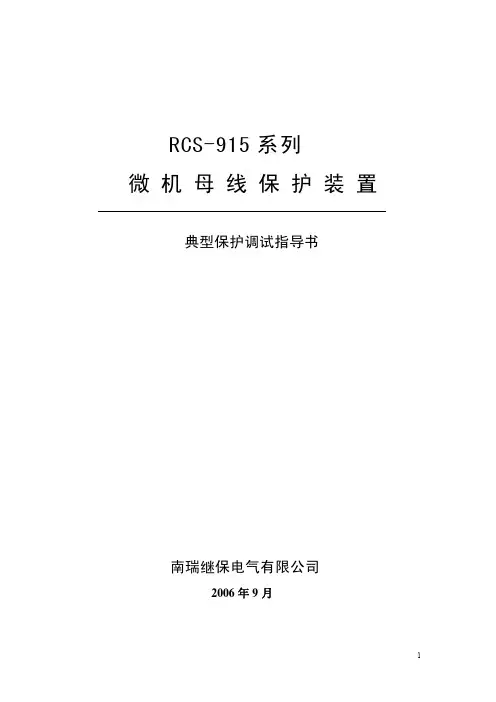 RCS915典型保护调试指导书