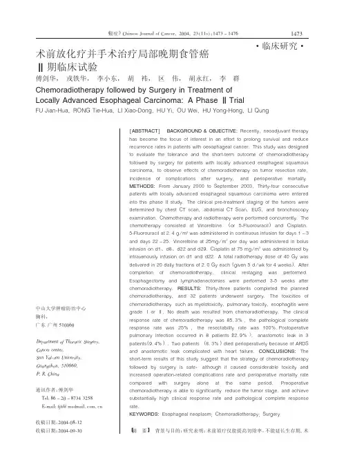 术前放化疗并手术治疗局部晚期食管癌