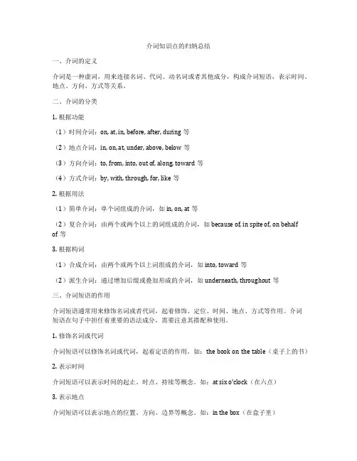 介词知识点的归纳总结