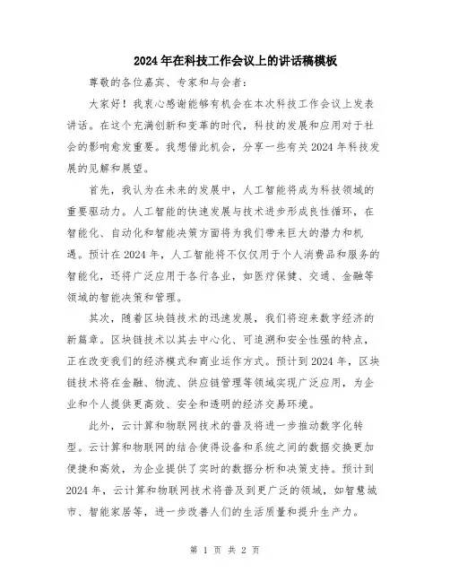 2024年在科技工作会议上的讲话稿模板