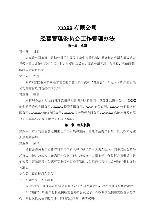 集团公司经营管理委员会办法