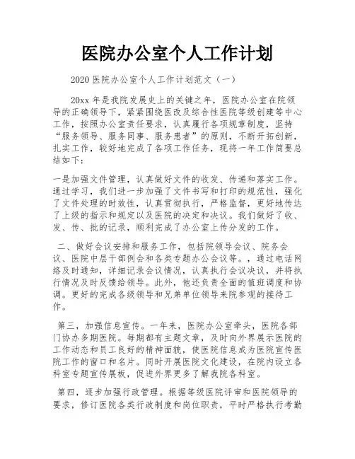 医院办公室个人工作计划
