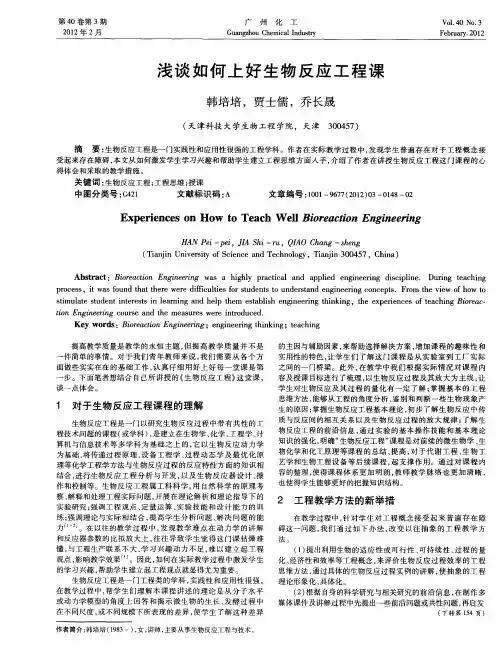 浅谈如何上好生物反应工程课
