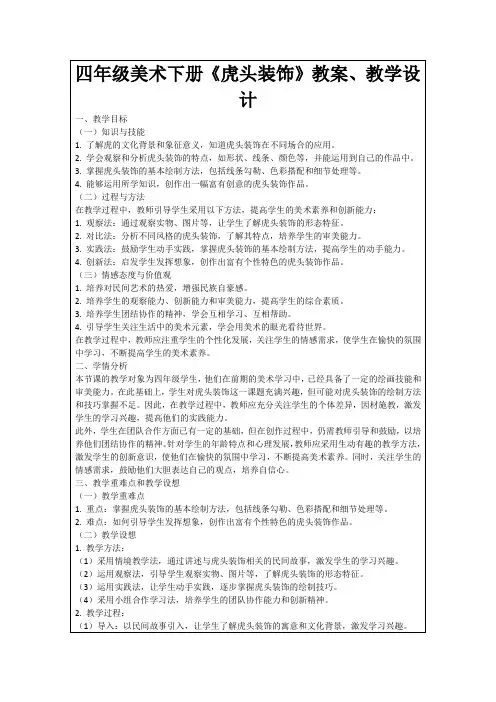 四年级美术下册《虎头装饰》教案、教学设计