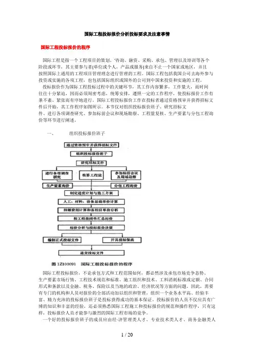 国际工程投标报价分析投标要求及注意事情