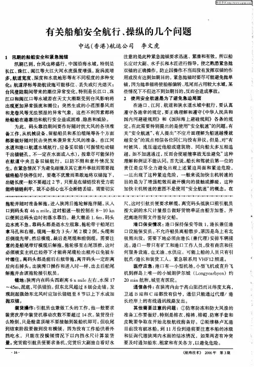 有关船舶安全航行、操纵的几个问题