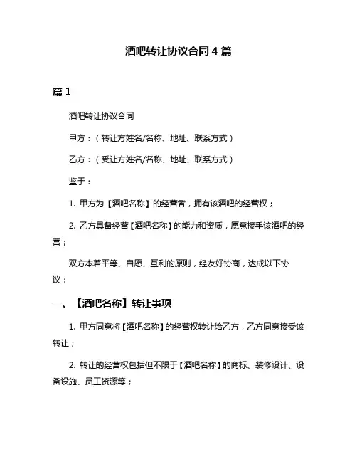 酒吧转让协议合同4篇