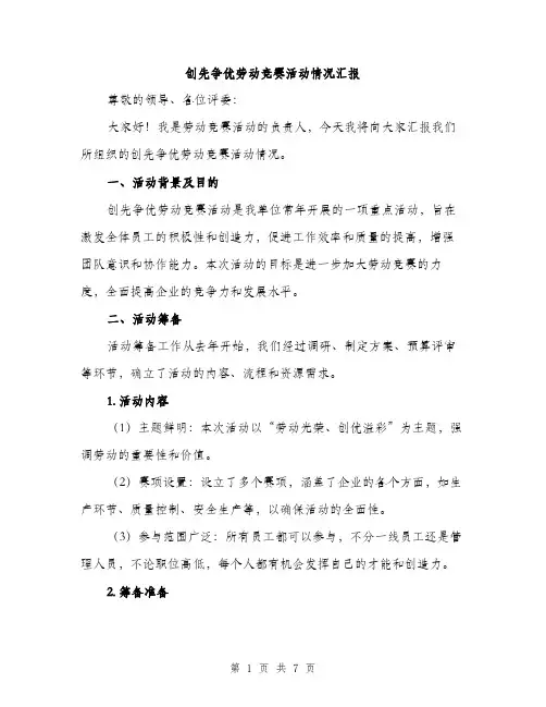 创先争优劳动竞赛活动情况汇报（2篇）