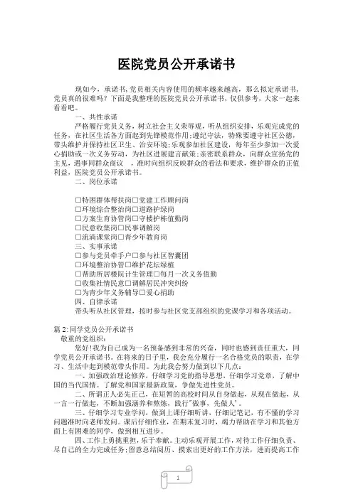 2023年医院党员公开承诺书_1