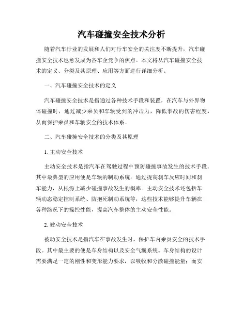 汽车碰撞安全技术分析