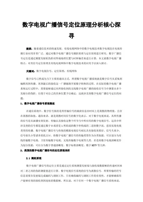 数字电视广播信号定位原理分析核心探寻