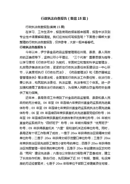 行政执法自查报告（集锦15篇）