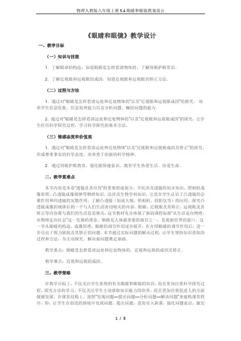 物理人教版八年级上册5.4眼睛和眼镜教案设计