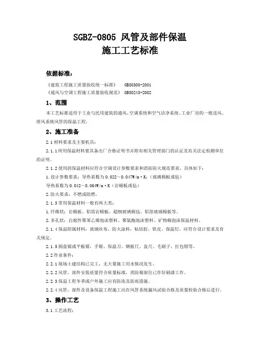 风管及部件保温施工工艺标准