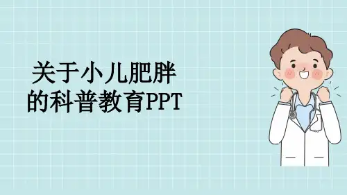 关于小儿肥胖的科普教育PPT