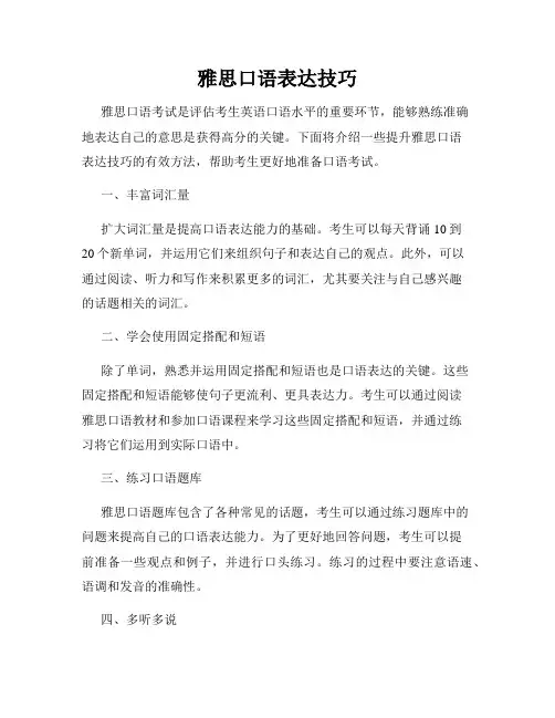 雅思口语表达技巧