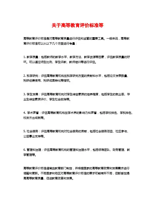 关于高等教育评价标准等