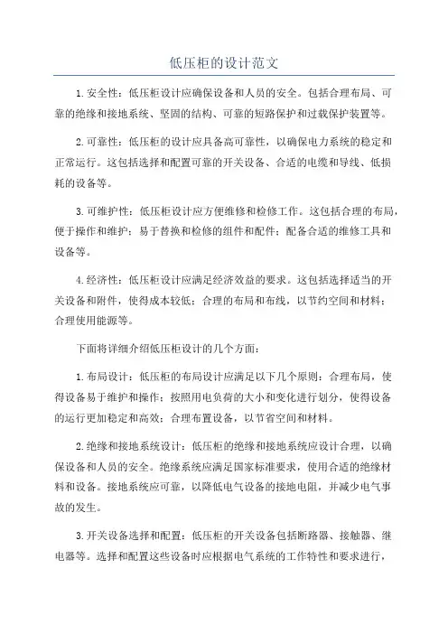 低压柜的设计范文
