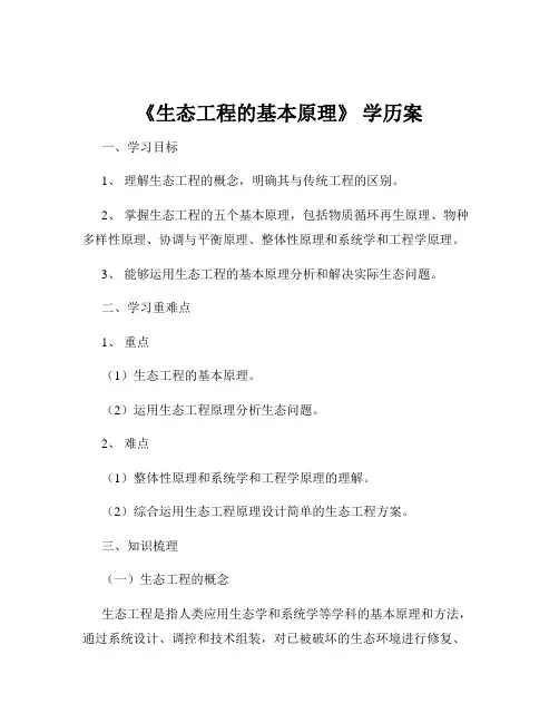 《生态工程的基本原理》 学历案
