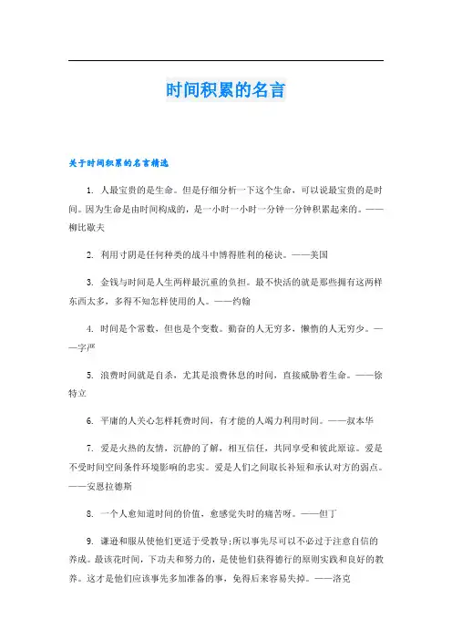 时间积累的名言