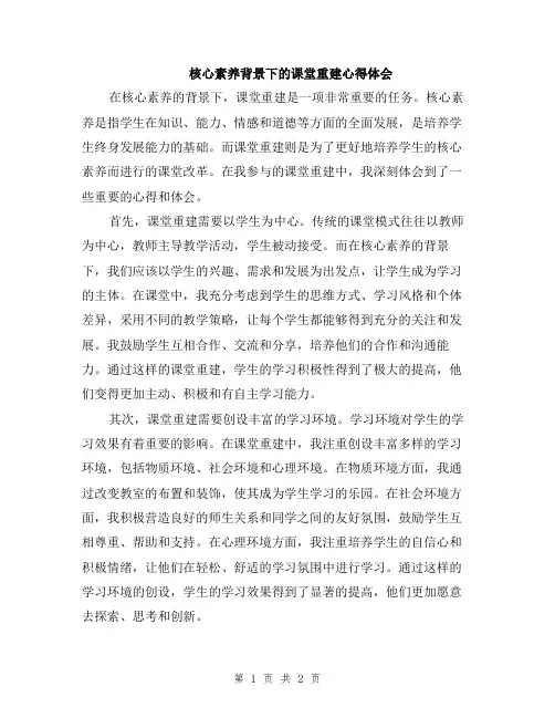 核心素养背景下的课堂重建心得体会