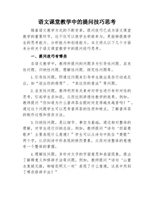 语文课堂教学中的提问技巧思考