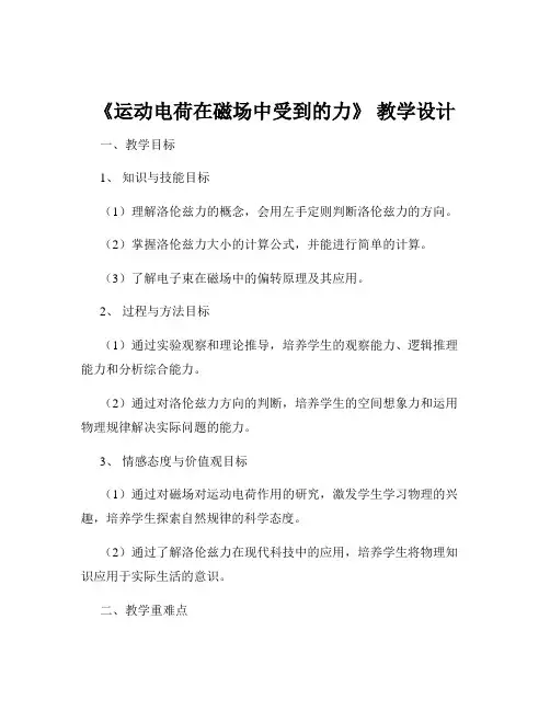 《运动电荷在磁场中受到的力》 教学设计