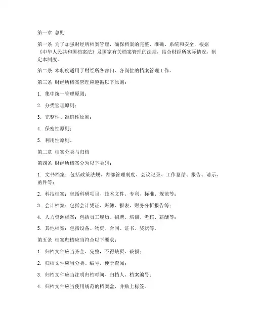 财经所档案管理制度