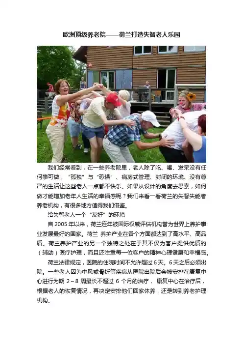 欧洲顶级养老院——荷兰打造失智老人乐园