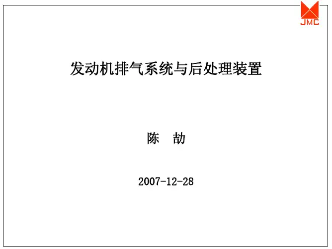 发动机排气系统与后处理装置071228