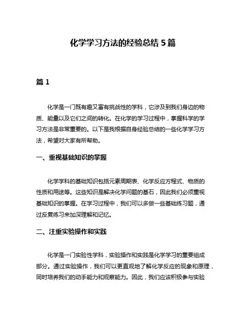 化学学习方法的经验总结5篇