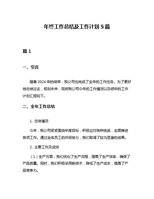 年终工作总结及工作计划5篇