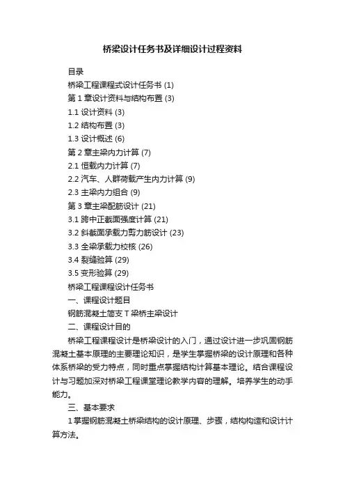 桥梁设计任务书及详细设计过程资料