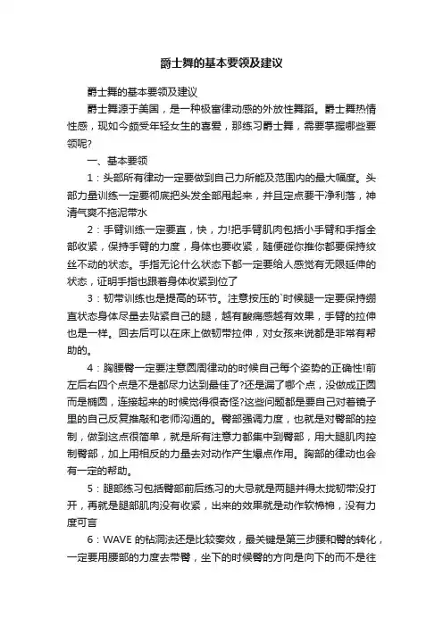 爵士舞的基本要领及建议