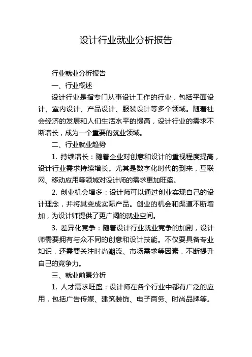 设计行业就业分析报告