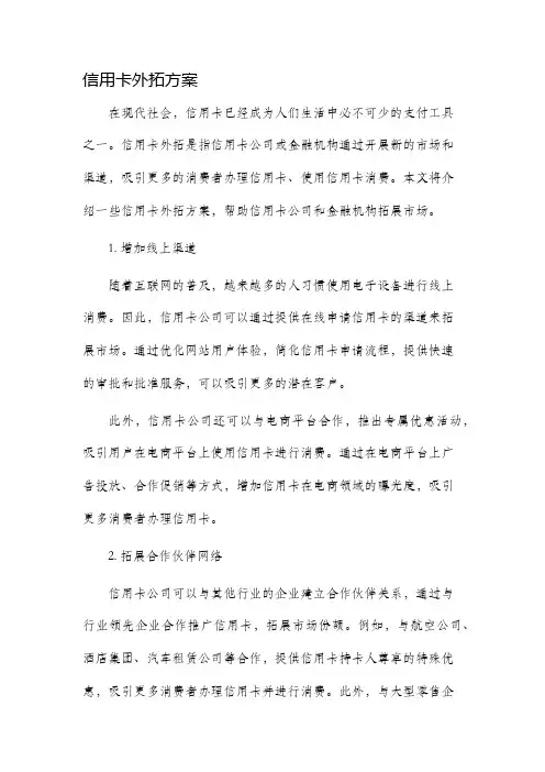 信用卡外拓方案