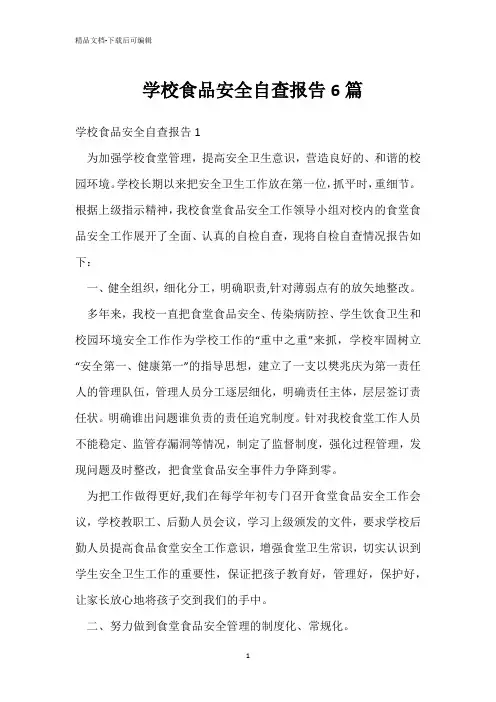  学校食品安全自查报告6篇 