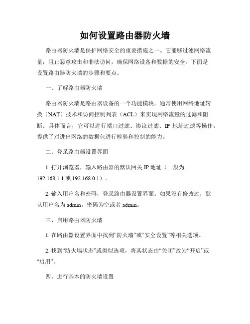 如何设置路由器防火墙