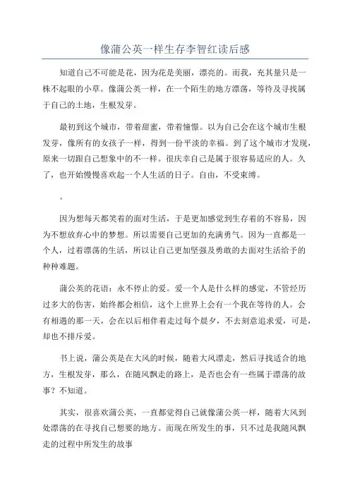 像蒲公英一样生存李智红读后感