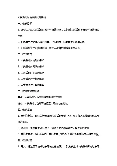 人类活动对地表变化的影响教案及反思