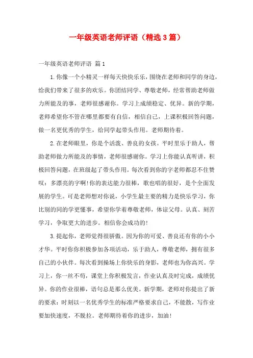 一年级英语老师评语(精选3篇)