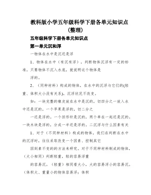 教科版小学五年级科学下册各单元知识点(整理)