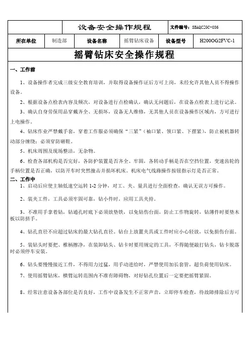 1.摇臂钻床安全操作规程