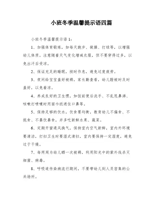 小班冬季温馨提示语四篇