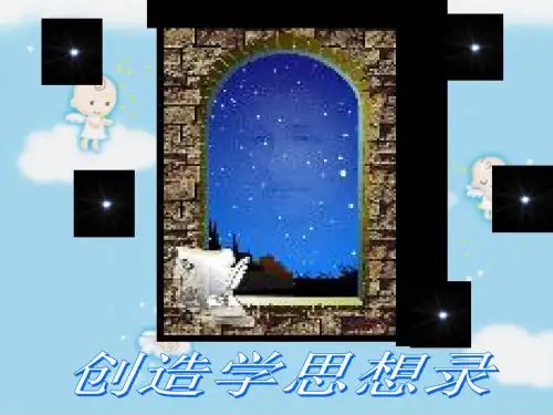 苏教版九年级语文(上)《创造学思想录》课件(70张PPT)